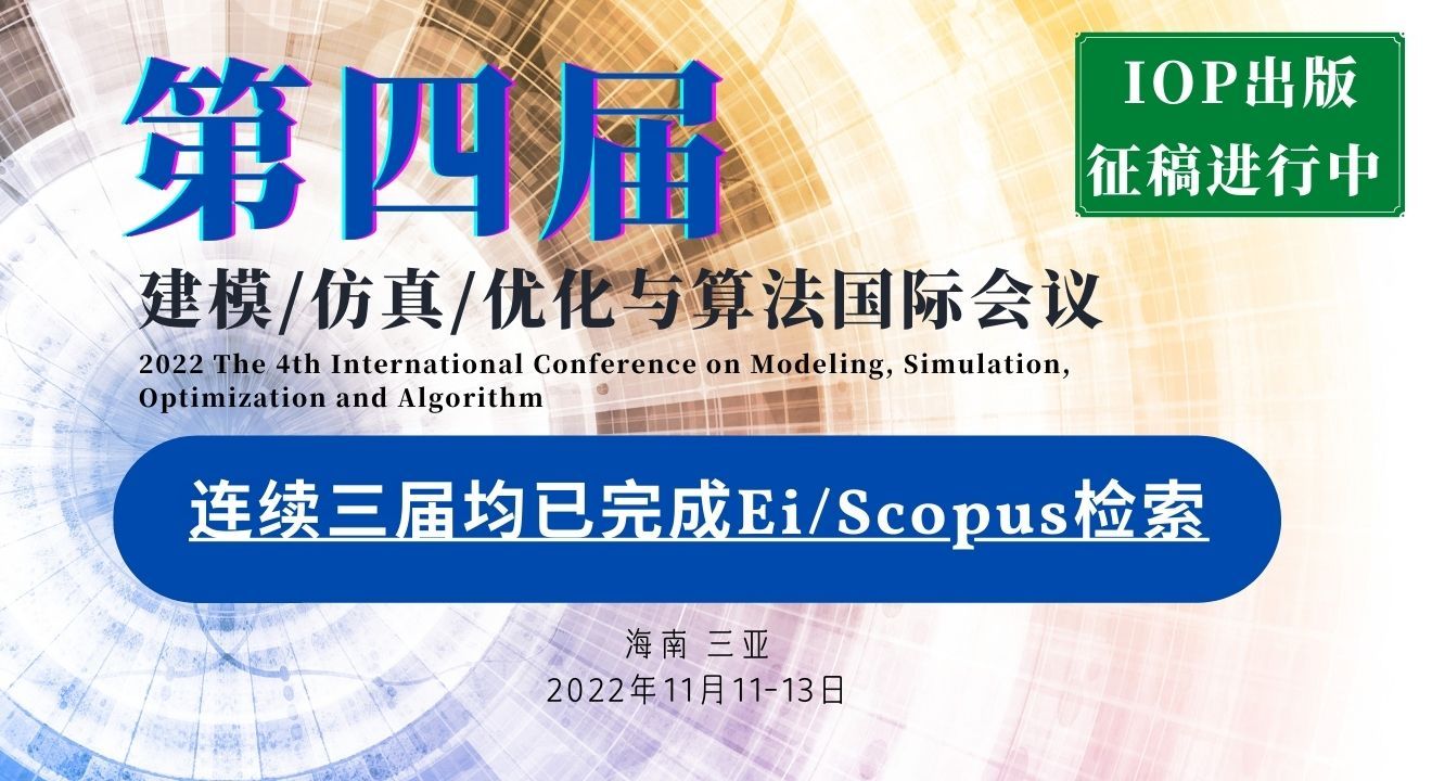 【稳定Ei检索】2022年第四届建模、仿真、优化与算法国际学术会议(ICMSOA   2022)