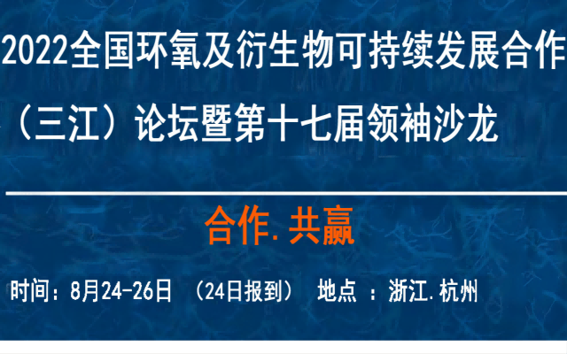 2022全國環氧及衍生物可持續發展合作 （三江）論壇暨第十七屆領袖沙龍