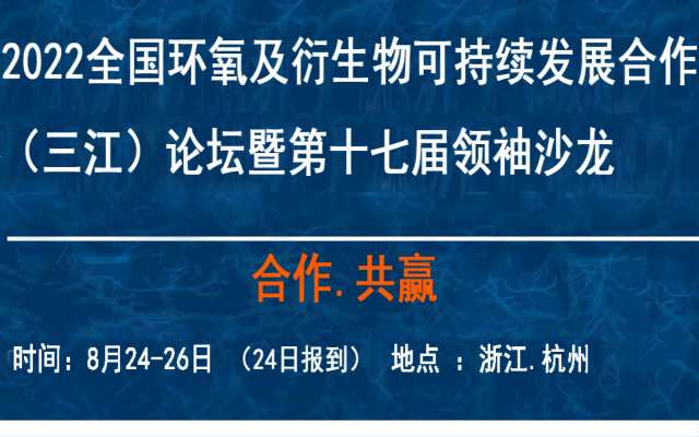 2022全国环氧及衍生物可持续发展合作 (三江)论坛暨第十七届领袖沙龙