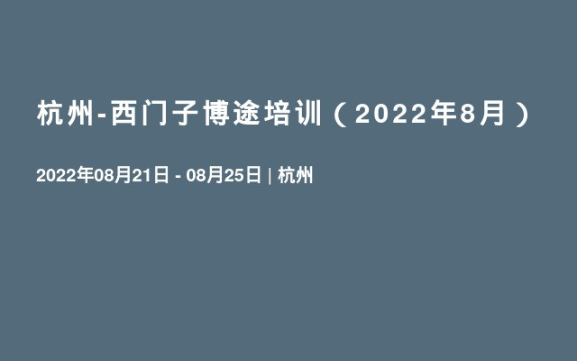 杭州-西门子博途培训（2022年8月）