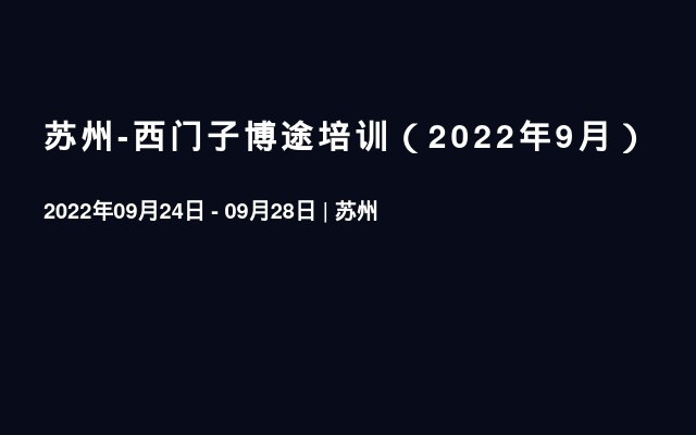 苏州-西门子博途培训（2022年9月）