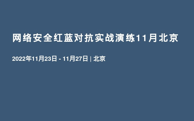 網絡安全紅藍對抗實戰演練11月北京