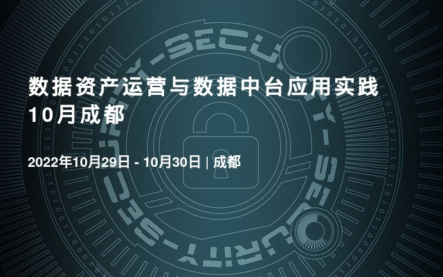 数据资产运营与数据中台应用实践10月成都