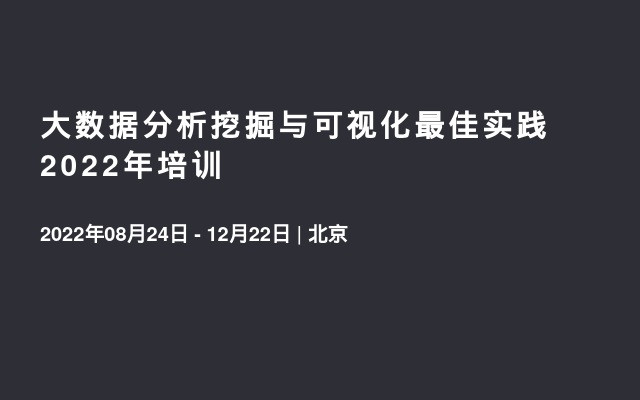 大数据分析挖掘与可视化最佳实践2022年培训