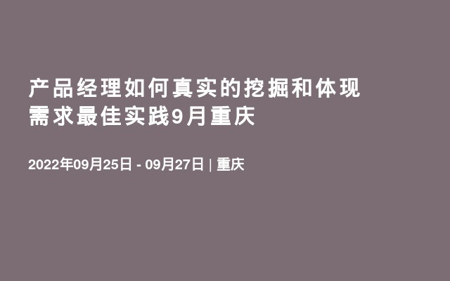 产品经理如何真实的挖掘和体现需求最佳实践9月重庆