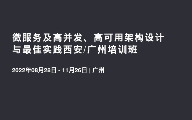 微服务及高并发、高可用架构设计与最佳实践西安/广州培训班