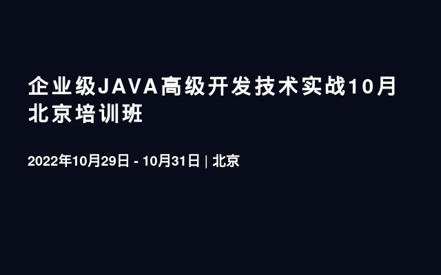 企业级JAVA高级开发技术实战10月北京培训班
