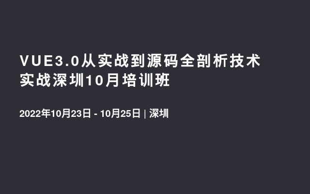 VUE3.0从实战到源码全剖析技术实战深圳10月培训班