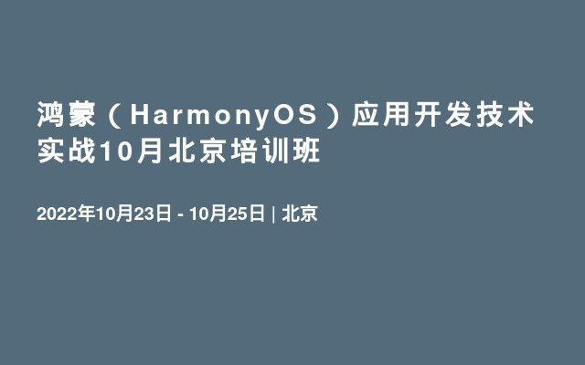 鸿蒙（HarmonyOS）应用开发技术实战10月北京培训班