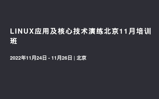 LINUX应用及核心技术演练北京11月培训班