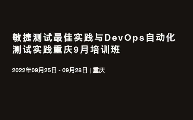 敏捷测试最佳实践与DevOps自动化测试实践重庆9月培训班