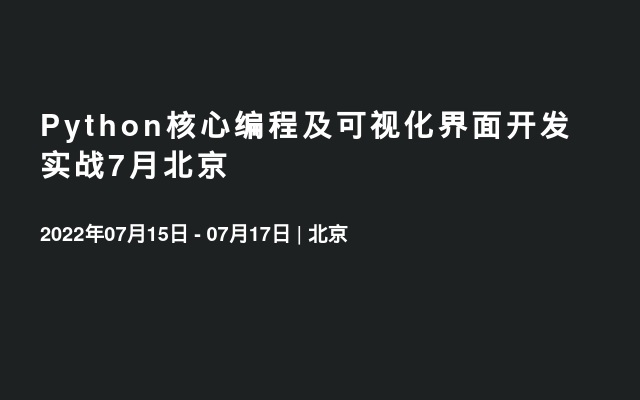 Python核心编程及可视化界面开发实战7月北京