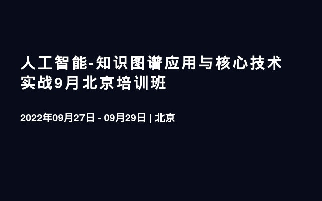 人工智能-知识图谱应用与核心技术实战9月北京培训班