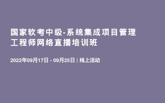 国家软考中级-系统集成项目管理工程师网络直播培训班