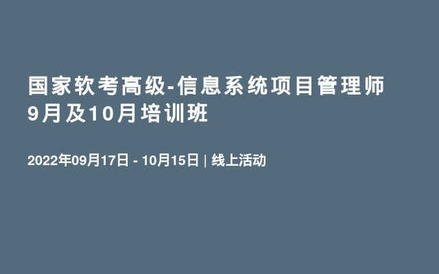 国家软考高级-信息系统项目管理师9月及10月培训班