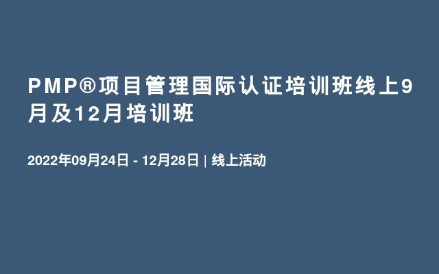 PMP®项目管理国际认证培训班线上9月及12月培训班