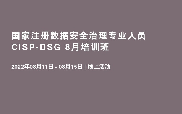 国家注册数据安全治理专业人员CISP-DSG 8月培训班