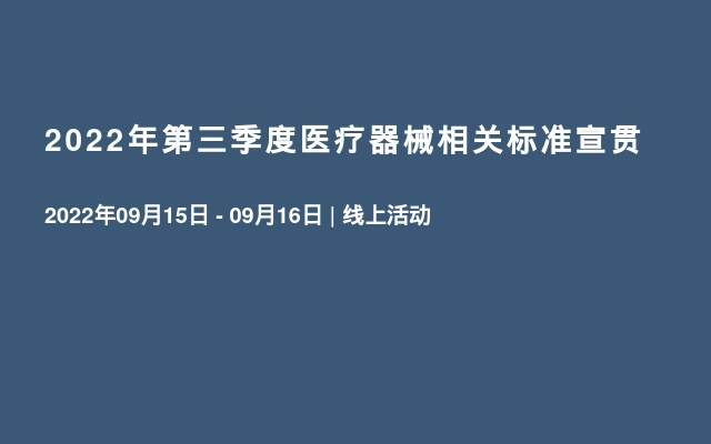 2022年第三季度医疗器械相关标准宣贯