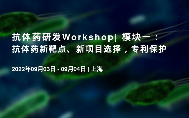 抗体药研发Workshop| 模块一：抗体药新靶点、新项目选择，专利保护