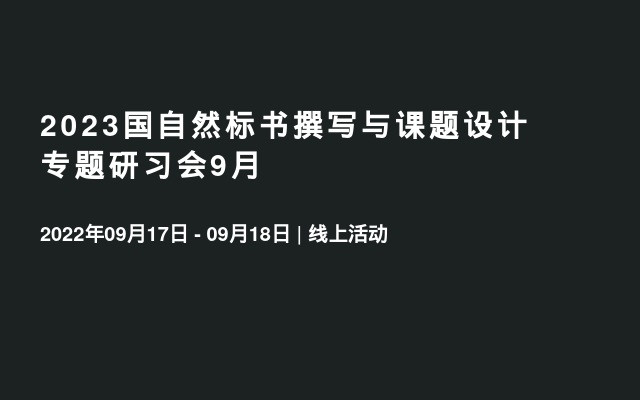 2023国自然标书撰写与课题设计专题研习会9月