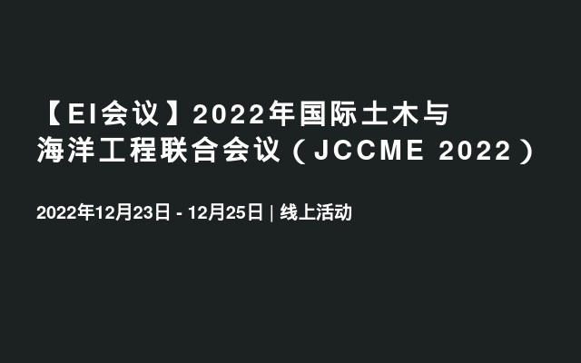 【EI会议】2022年国际土木与海洋工程联合会议（JCCME 2022）