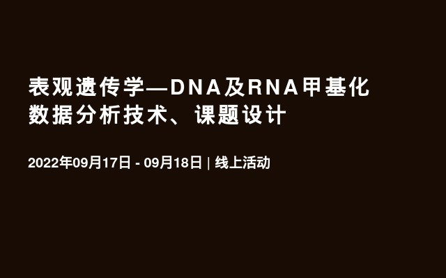 表观遗传学—DNA及RNA甲基化数据分析技术、课题设计