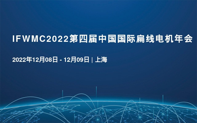 IFWMC2022第四届中国国际扁线电机年会