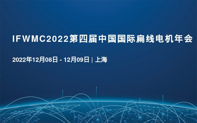 IFWMC2022第四届中国国际扁线电机年会