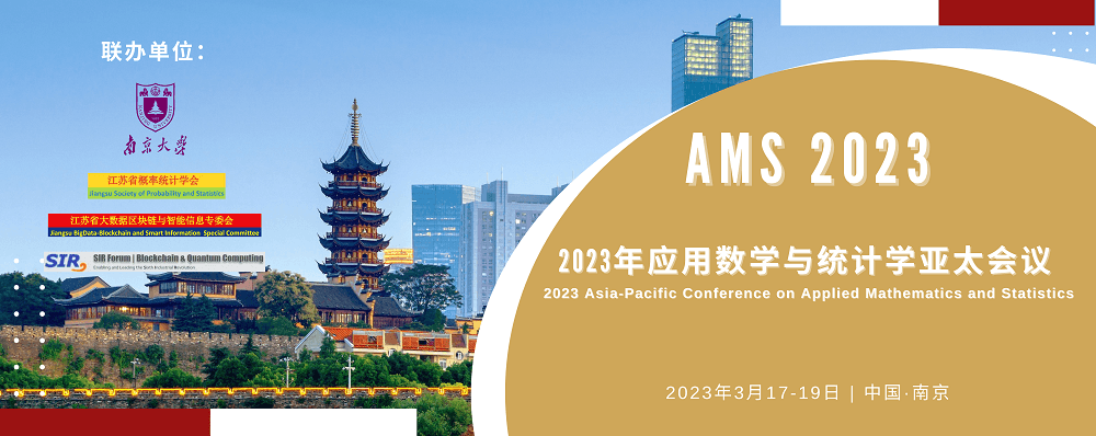 【南京大学承办】2023年第六届亚太应用数学与统计学国际会议(AMS 2023)