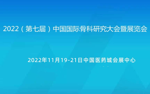 2022（第七屆）中國國際骨科研究大會暨展覽會