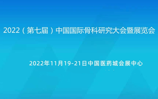 2022（第七届）中国国际骨科研究大会暨展览会