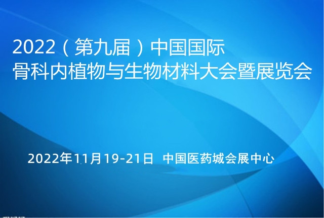 2022（第九届）中国国际骨科内植物与生物材料大会暨展览会