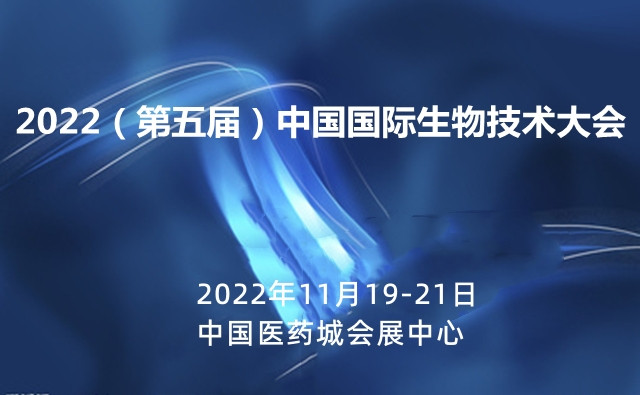 2022（第五屆）中國國際生物技術大會暨展覽會