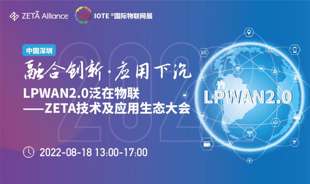 IOTE国际物联网展（深圳站）暨ZETA技术及应用生态大会