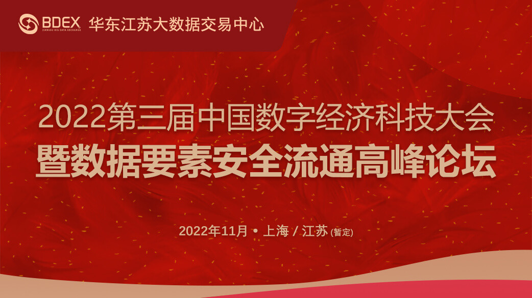 2022第三届中国数字经济科技大会暨数据要素安全流通高峰论坛