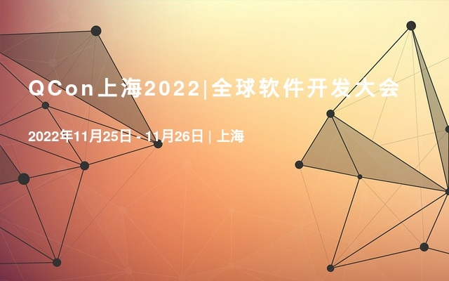 QCon上海2022|全球软件开发大会