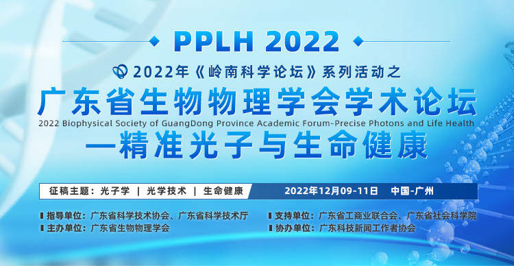 2022年《岭南科学论坛》系列活动之广东省生物物理学会学术论坛-精准光子与生命健康