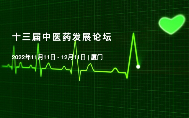 十三届中医药发展论坛
