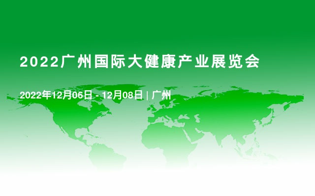 2022广州国际大健康产业展览会
