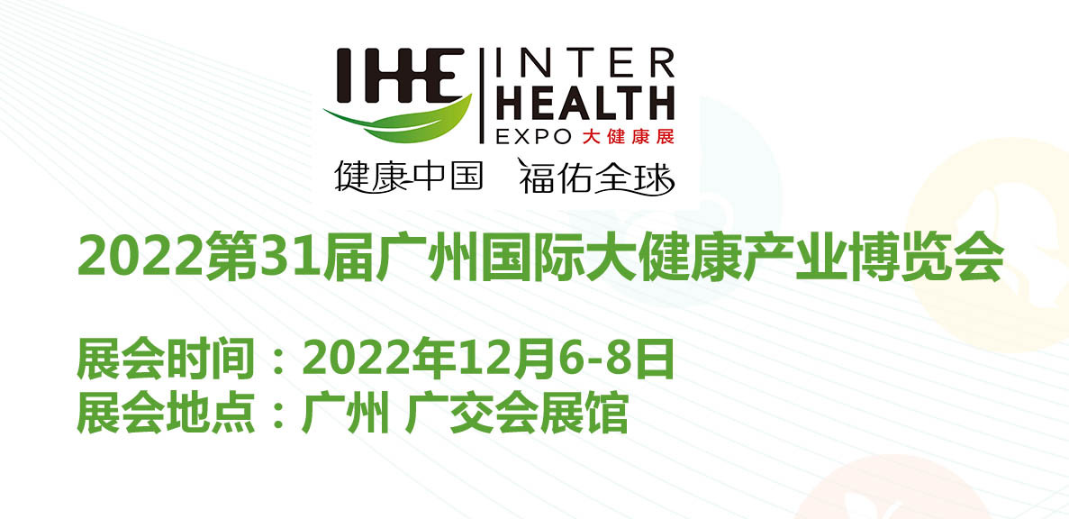 2022第31届广州国际大健康产业博览会