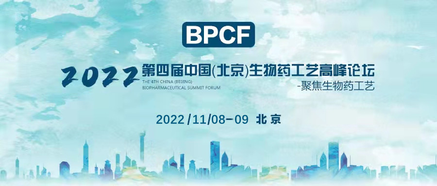 BPCF2022第四届北京生物药工艺高峰论坛