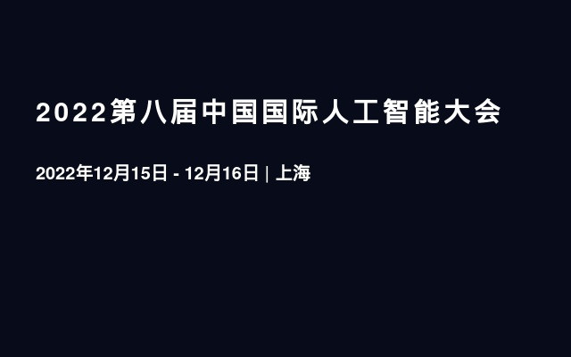 2022第八届中国国际人工智能大会