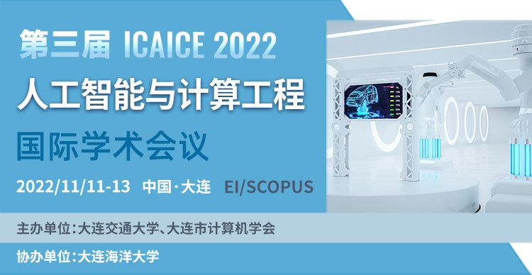 第三届人工智能与计算工程国际学术会议（ICAICE 2022）