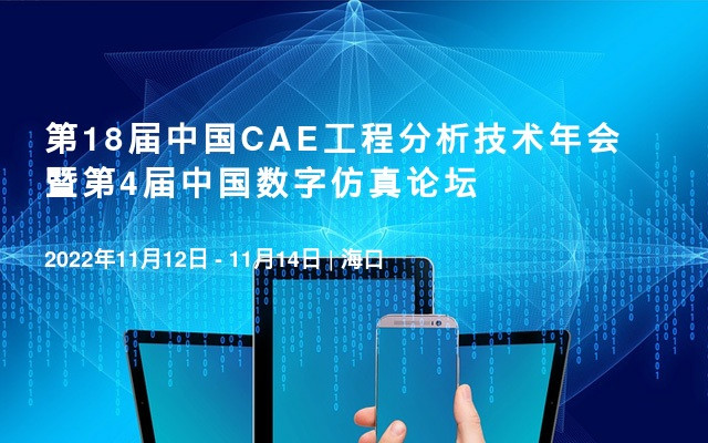 第18届中国CAE工程分析技术年会 暨第4届中国数字仿真论坛
