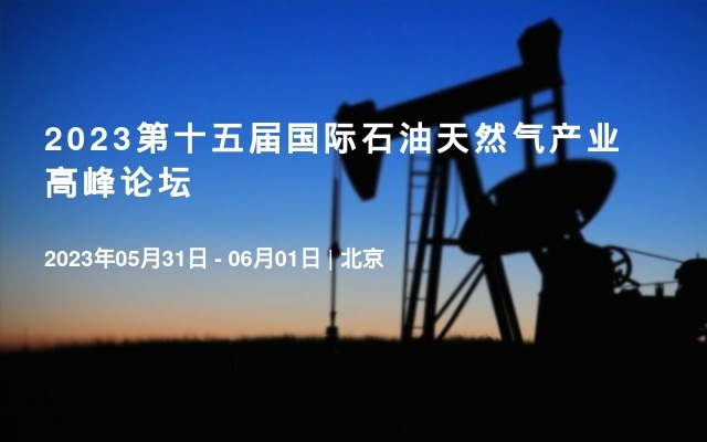 2023第十五屆國際石油天然氣產業高峰論壇
