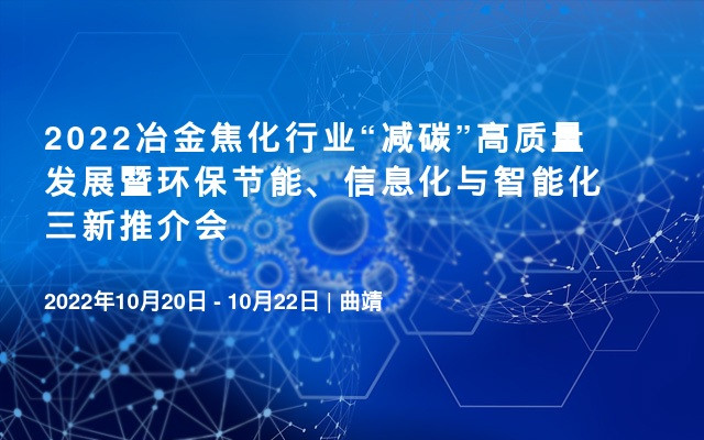 2022冶金焦化行业“减碳”高质量发展暨环保节能、信息化与智能化三新推介会