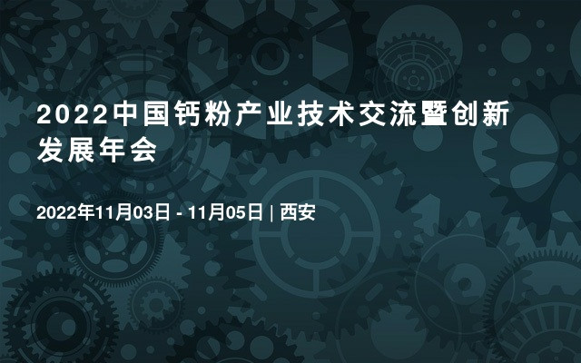 2022中國鈣粉產業技術交流暨創新發展年會