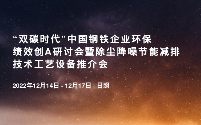 “双碳时代”中国钢铁企业环保绩效创A研讨会暨除尘降噪节能减排技术工艺设备推介会