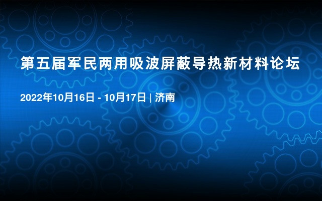 第五届军民两用吸波屏蔽导热新材料论坛