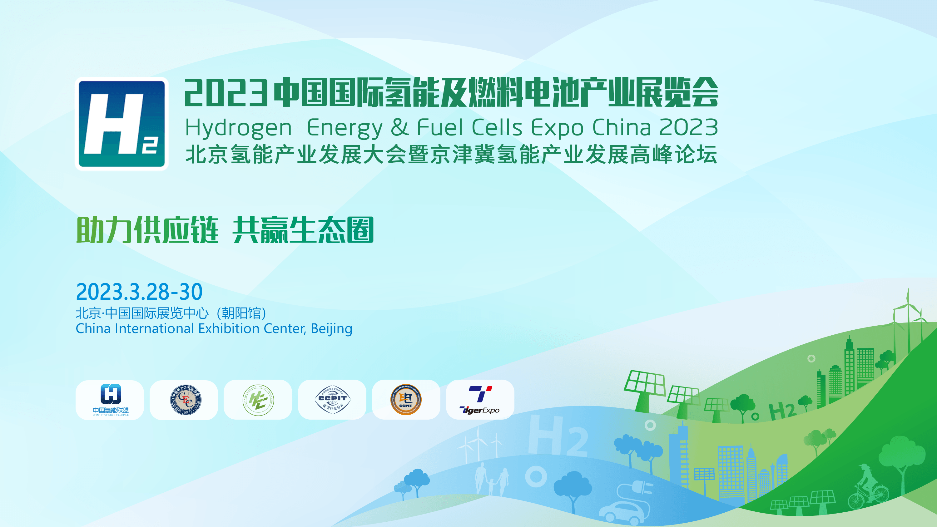 2022/2023北京国际氢能源及燃料电池博览会